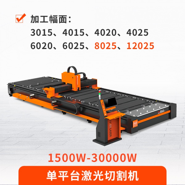 單平臺(tái)激光切割機(jī)